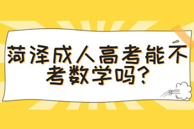 菏泽成人高考能不考数学吗