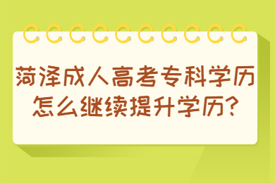 菏泽成考网 菏泽成人高考常见问题