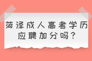 菏泽成人高考 菏泽成人高考常见问题