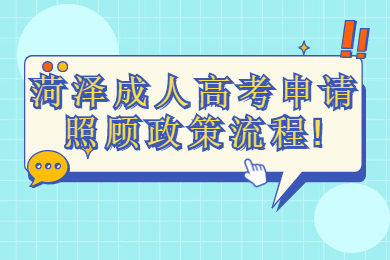 菏泽成人高考申请照顾政策流程