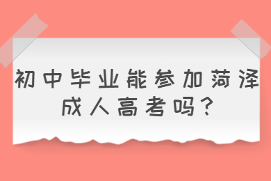 初中毕业能参加菏泽成人高考吗