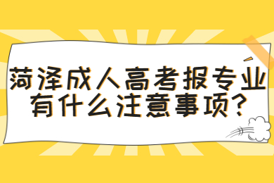 菏泽成考网 菏泽成人高考常见问题