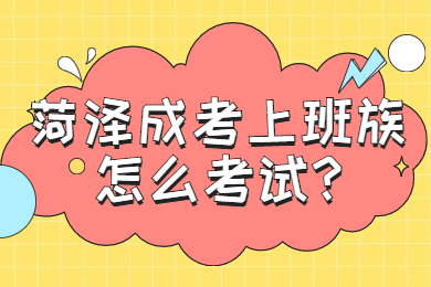 菏泽成考上班族怎么考试