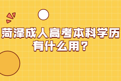 菏泽成人高考本科学历有什么用