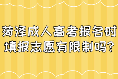 菏泽成人高考报名时填报志愿有限制吗