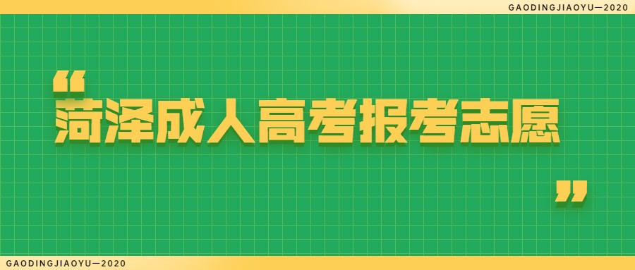 菏泽成人高考报考志愿