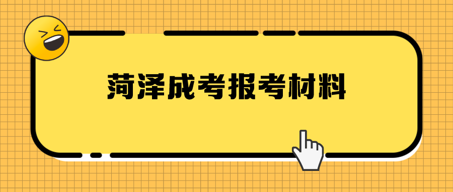 菏泽成考报考材料