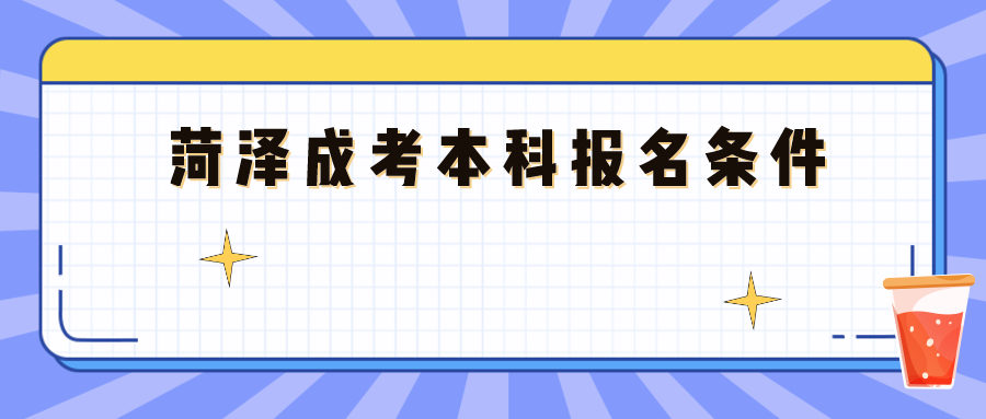 菏泽成考本科报名条件