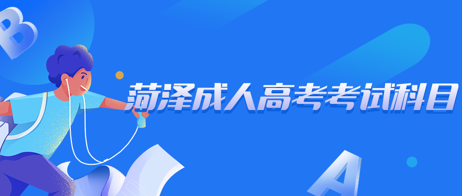 菏泽成人高考考试科目
