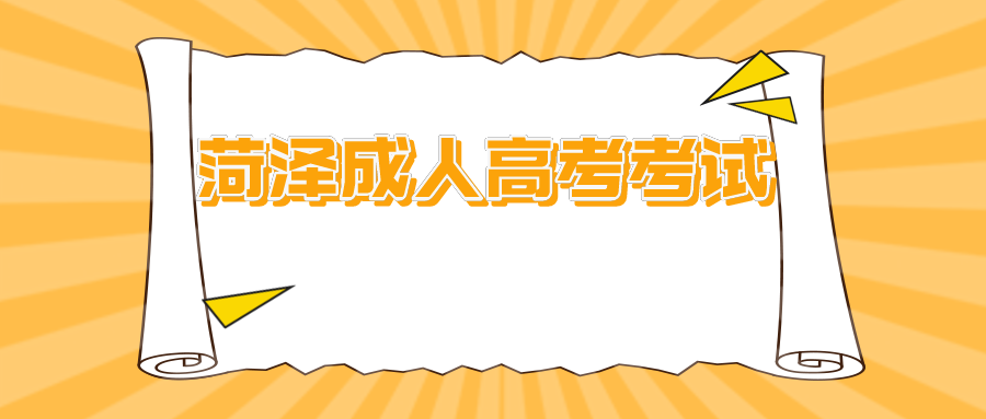 菏泽成人高考考试