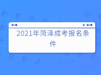 2021年菏泽成考报名条件