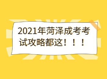 2021年菏泽成考考试攻略都在这！！！