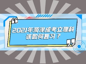 2021年菏泽成考文理科该如何复习？