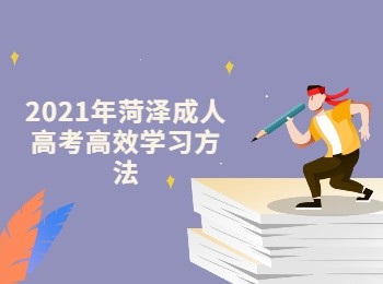 ​2021年菏泽成人高考高效学习方法