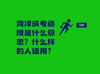 菏泽成考函授是什么意思？什么样的人适用？