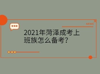 2021年菏泽成考上班族怎么备考？