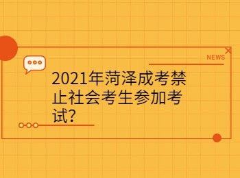 2021年菏泽成考禁止社会考生参加考试？