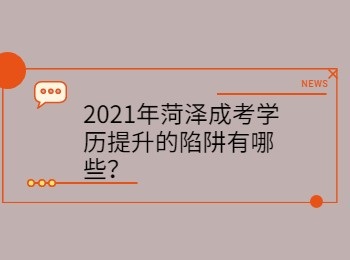 2021年菏泽成考学历提升的陷阱有哪些？