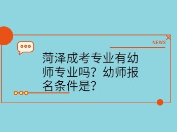 菏泽成考专业有幼师专业吗？幼师报名条件是？