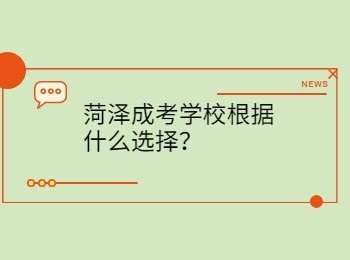 菏泽成考学校根据什么选择？