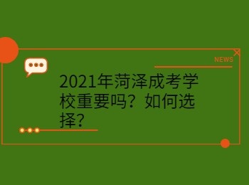 2021年菏泽成考学校重要吗？如何选择？