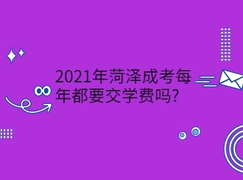 2021年菏泽成考每年都要交学费吗