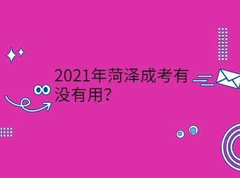 2021年菏泽成考有没有用