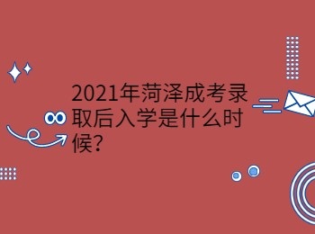 2021年菏泽成考录取后入学是什么时候