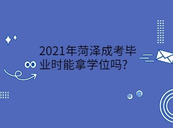2021年菏泽成考毕业时能拿学位吗