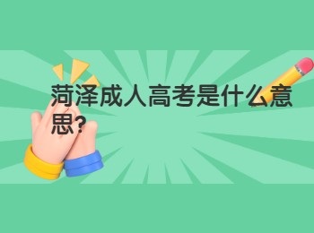 菏泽成人高考是什么意思