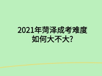 2021年菏泽成考难度如何大不大