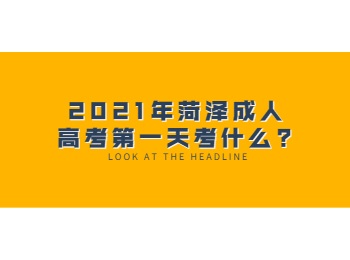 2021年菏泽成人高考第一天考什么