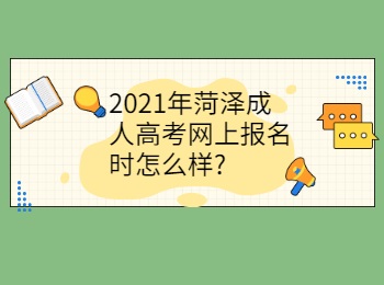 2021年菏泽成人高考网上报名时怎么样