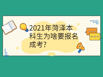 2021年菏泽本科生为啥要报名成考