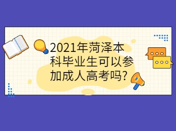 2021年菏泽本科毕业生可以参加成人高考吗