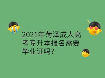 2021年菏泽成人高考专升本报名需要毕业证吗