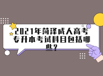 2021年菏泽成人高考专升本考试科目包括哪些