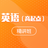 2020英语（高起点）精讲班成教logo