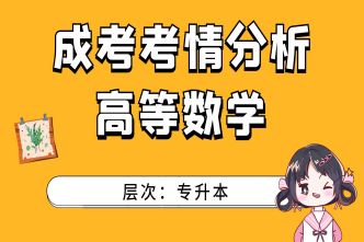 2021年成人高考专升本《高等数学》考情分析