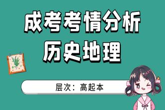 2021年成人高考高起点《历史地理》考情分析