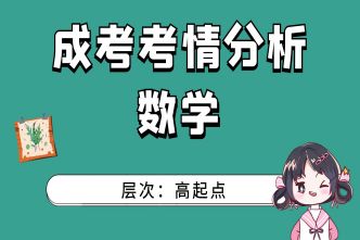 2021年成人高考高起点《数学》考情分析