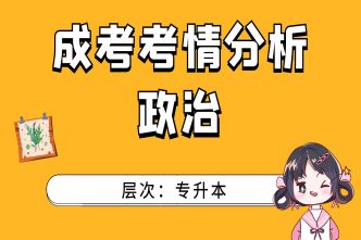 2021年成人高考专升本《政治》考情分析