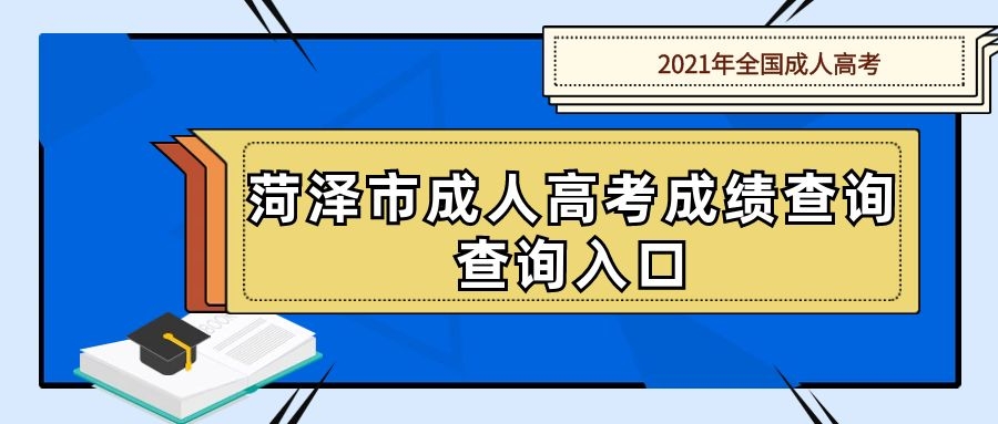 菏泽市成人高考成绩查询入口