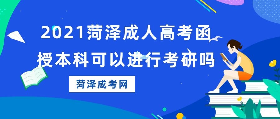 成人高考函授本科