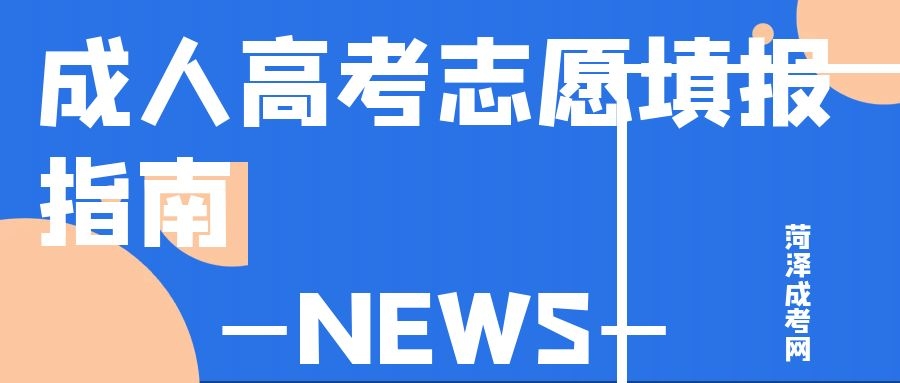 成人高考志愿填报