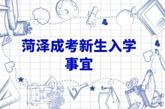 成考新生入学指南