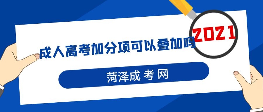 成人高考加分项