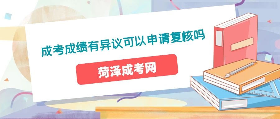 菏泽成考答疑