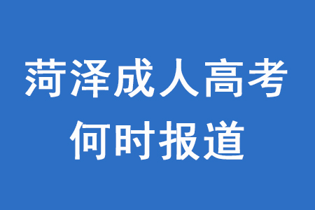 被菏泽成人高考学校录取后将在何时入学？