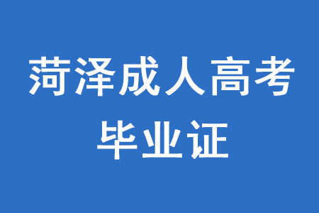 菏泽成考的毕业证包含什么内容?